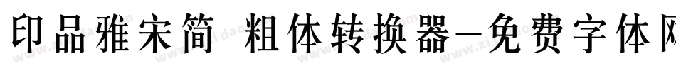 印品雅宋简 粗体转换器字体转换